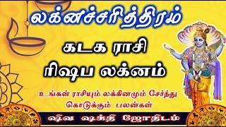 கடகம் ராசி ரிஷப லக்னம் | Laknacharithiram | Kadagam rasi Rishaba Lakna Palangal