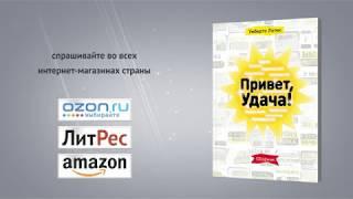 Умберто Лопес «Привет, Удача!» — буктрейлер