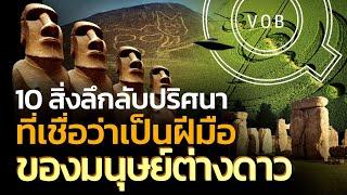 10 สิ่งลึกลับปริศนา ที่เชื่อว่าเป็นฝีมือมนุษย์ต่างดาว | Q-VOB