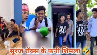 सूरज रॉक्स कॉमेडी वीडियो 2024 Suraj Rox new comedy video  Suraj Rox funny videos|suraj Rox comedy