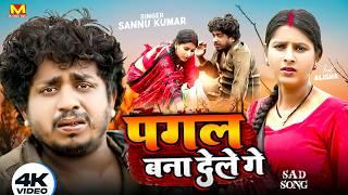 पागलबना देलेगे | Sannu Kumar Maithili Song 2024 | Pagal Bana Dele Ge | Maithili Song | Maithili Gana