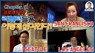 [미국 부동산 마스터] 알찬 미국 부동산 정보 #12 코로나 시대 - 리얼터들은 이렇게 생각한다!