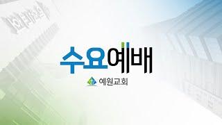 [예원교회] 수요예배 - 우리는 하나님의 동역자들! - 백승인목사 - 2023.04.19