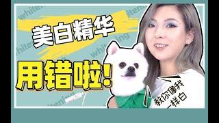 【你的美白精华用错啦！】 烟酰胺的能美白吗？ 为什么我的美白产品没效果？ 看完这个视频吗你就是美白专家！