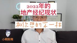 2022年多伦多地产经纪现状：和你想的不一样