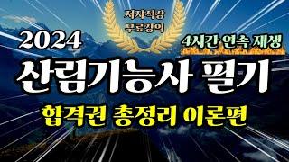 2024 산림기능사 필기 합격권 총정리(이론편)  4시간 연속재생