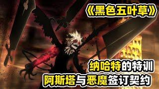 【黑色五葉草35】納哈特舉行“從魔儀式”，阿斯塔與惡魔利貝交好，原來是異父異母的好兄弟（170-171集）