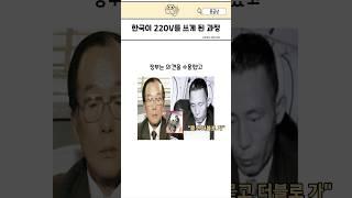 한국이 110V에서 220V로 갈아탄 과정