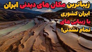 دیدنی ترین مکان های ایران| 10 تا از مکان های توریستی ایران