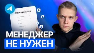 Этот ТЕЛЕГРАМ БОТ сам соберет ЗАЯВКИ! Как создать бота для заявок?