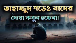 তাহাজ্জুদের দোয়া যে পরিস্থিতিই হোক কবুল হবেই || দোয়া কবুল || হেদায়েত | Islamic | Story #ইস্তিগফার