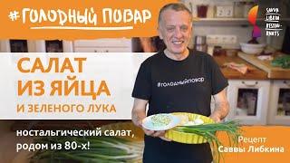 САЛАТ ИЗ ЗЕЛЕНОГО ЛУКА И ЯЙЦА. Ностальгический салат, родом из 80-х! РЕЦЕПТ САВВЫ ЛИБКИНА