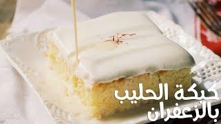 كيكة الحليب بالزعفران | Tres Leches