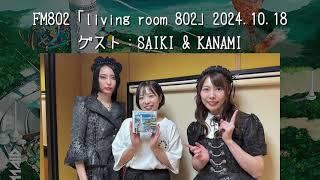 【BAND-MAID】FM802「living room 802」 2024.10.18  ゲスト：SAIKI & KANAMI