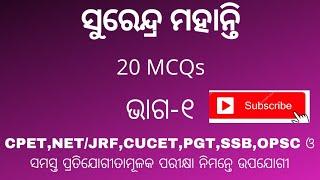 Surendra Mohanty || Odia Sahitya|| Practice set || Part-1 || MCQs