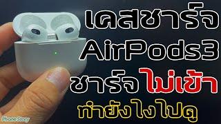 วิธีแก้ไข เคสชาร์จ AirPods3 ชาร์จไม่เข้า ทำยังไง ไปดู!! (วิธีรีเซ็ต Airpod3 Reset)