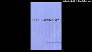 历史-《戊戌变法史事考》|戊戌变法为何失败，其中原因超乎你的认知