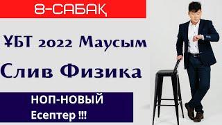 8-сабақ. СЛИВ 2022. Физика