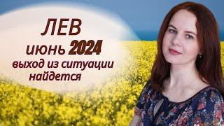 ЛЕВ - ГОРОСКОП НА ИЮНЬ 2024Г.