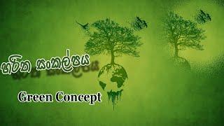 හරිත සංකල්පය ( Green Concept )