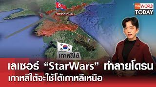 เลเซอร์ “StarWars” ทำลายโดรน เกาหลีใต้จะใช้โต้เกาหลีเหนือ l TNN World Today