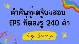 คำศัพท์เตรียมสอบ EPS ที่ต้องรู้ 240 คำ | EP.1