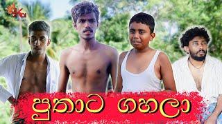 පුතාට ගහලා | PUTHATA GAHALA | KDJ PRODUCTIONS