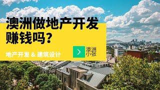 在澳洲做地产开发赚钱吗？澳洲建筑师小张