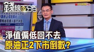 《淨值回不去 元大S&P原油正2下市倒數?! 主動基金vs.配息ETF 定期定額如何選?》【錢線百分百】20200928-2│非凡財經新聞│