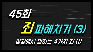 [45화] 죄 파헤치기! (3) - 성경에서 말하는 4가지 죄(1)_김성중목사