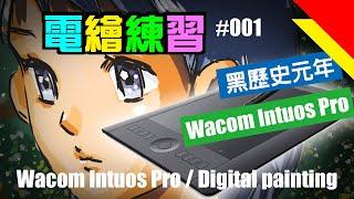 【電繪練習】001 | Wacom Intuos Pro |  Digital painting | 電腦繪圖 | 漫畫 | Wacom | ProPen2 | Intuospro