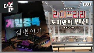 게임중독, 질병인가? / 라이프러리 도서관의 변신 | 더 보다 36회 (KBS 2024.12.1.)