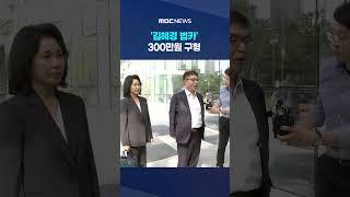 '김혜경 법카' 300만원 구형 #shorts (MBC뉴스)