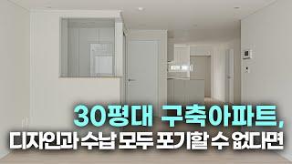 30평대 인테리어, 디자인과 수납 모두 챙기는 레이아웃