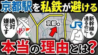 【新幹線を無視】私鉄が大都会京都駅への停車を避ける驚きの理由とは…【ゆっくり解説】