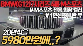 모카 인테리어에 계기판도 신형인 20년식 7시리즈, 역대급 금액입니다. 법인대표님이 신차 출고하셔서 렌트이력도 없는 완벽한 중고차!