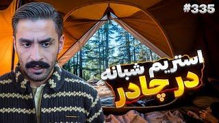 Bigezmoge stream #335 لحظات خوش استریم