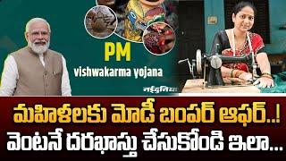 PM Vishwakarma Yojana Application For Ladies Benefits, Eligibility || మహిళలకు మోడీ బంపర్ ఆఫర్..! ||