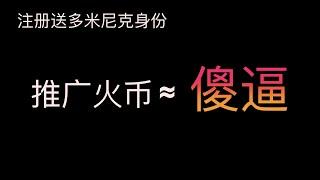 孙宇晨孙哥，注册火币送多米尼克数字身份，推广火币等于傻逼，推广火币的傻逼，可以来看看