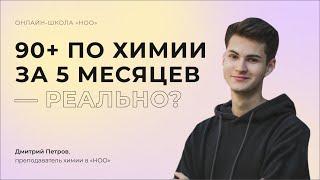 90+ ПО ХИМИИ ЗА 5 МЕСЯЦЕВ — РЕАЛЬНО? | Презентация полугодового курса | НОО