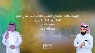 اوبريت اختتام مهرجان العسل الثاني عشر برجال ألمع كلمات وأداء الشاعرين : سعد هادي  عبدالله عامر