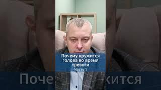 Почему кружится голова во время тревоги. Часть 1 #игорьдар #тревога #невроз