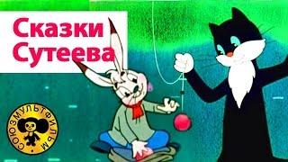 Сказки Сутеева - Все серии подряд. Часть 1 | Мультики для малышей