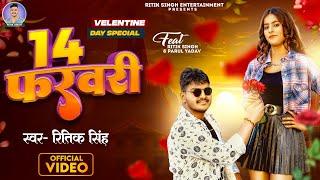 #Video - 14 February | #Ritik Singh | 14 फरवरी | Ft - Parul Yadav | New Bhojpuri Song 2024