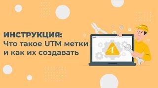 Что такое UTM метки и как их использовать. Как просто создать UTM метку