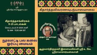 Azhwarthirunagari Elayavilli Sri.U.Ve. Sriraman Swami | GeetaarthaSangirakam Songs 11-21