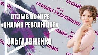 Отзыв об игре "Онлайн Революция". Приложение "Прорыв". Ольга Евженко