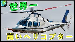 世界の最も高価なヘリコプター10機！1位はなんと2700万ドルという高値だった!