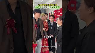 兄弟确实更像新郎#婚姻#情感#剧情#劇情#搞笑#shorts
