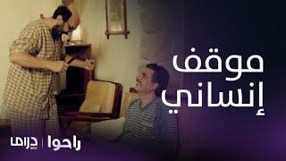 مسلسل راحوا | الحلقة 63| حسيب يتكفل بعلاج عفيف ويصطحبه لبيته